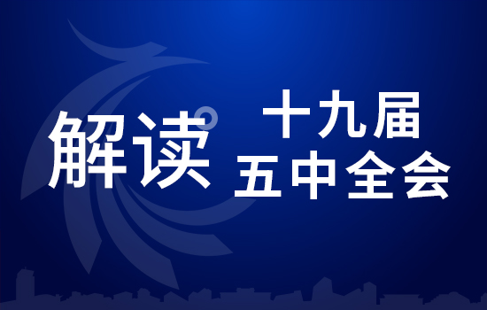 劃重點(diǎn)！十九屆五中全會(huì)要點(diǎn)條條與你相關(guān)（三）