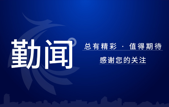 勤聞 | 遼勤集團(tuán)北京遼寧飯店有限公司舉辦 中層崗位競聘演講活動(dòng)