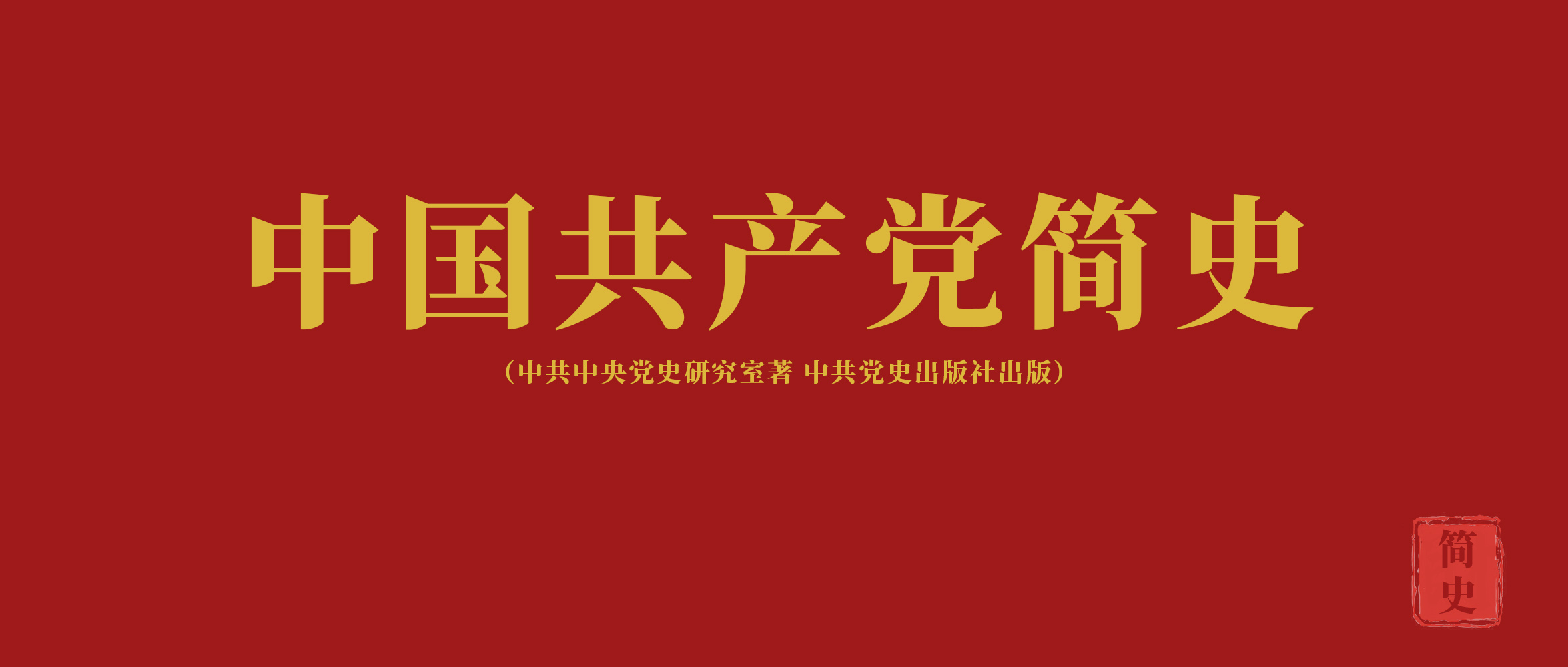 《中國共產(chǎn)黨簡史》第五章中華人民共和國的成立和從新民主主義到社會主義的過渡