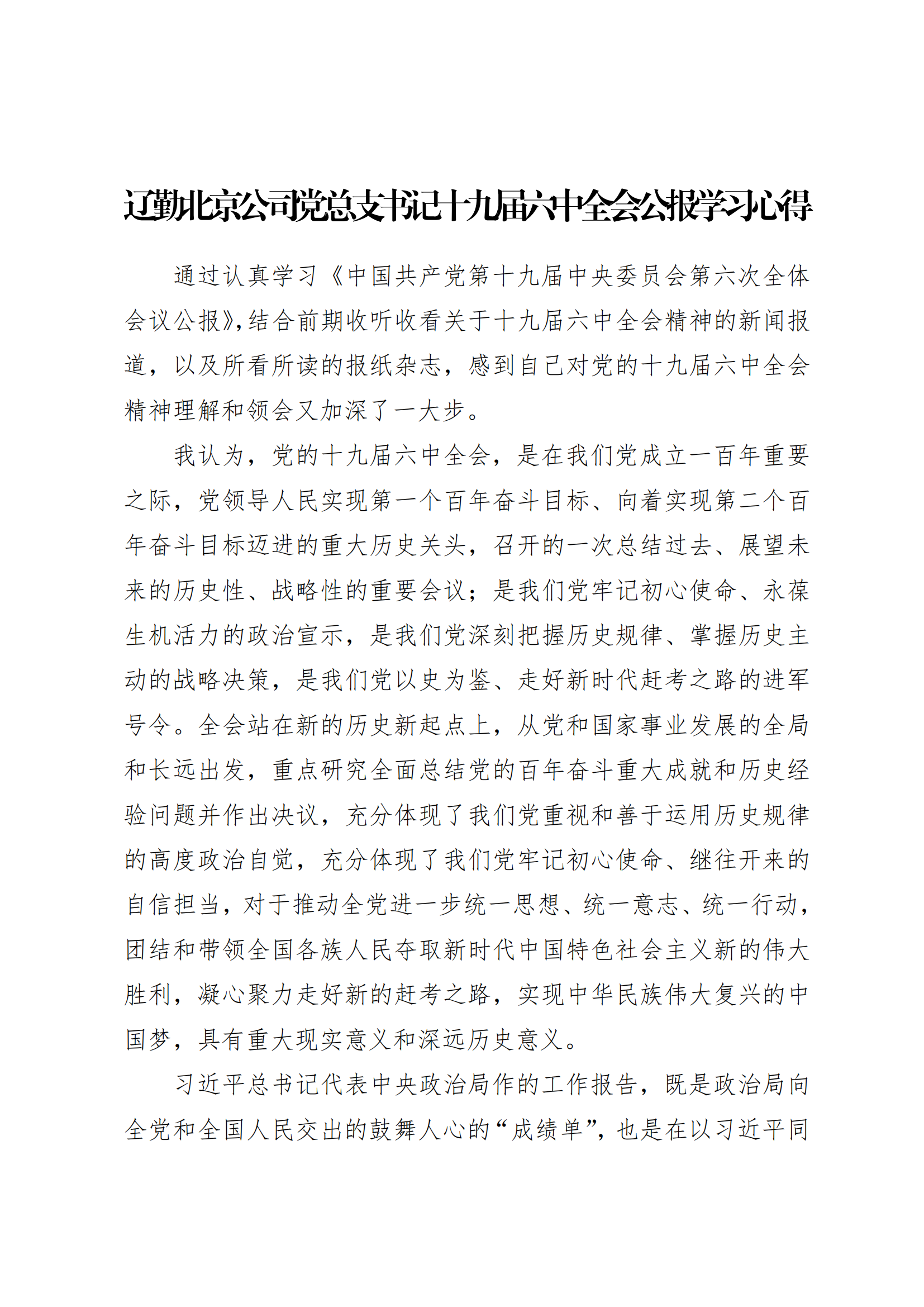 學(xué)習(xí)心得 | 遼勤北京公司黨總支書(shū)記十九屆六中全會(huì)公報(bào)學(xué)習(xí)心得