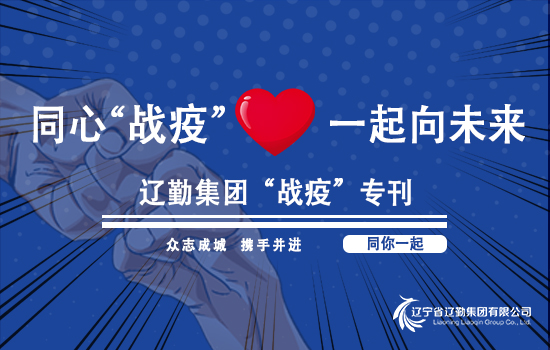 【“戰(zhàn)疫”?？?遼勤在行動】遼勤北京公司黨總支書記、執(zhí)行董事崔屹 以“四不兩直”方式檢查疫情防控和安全生產(chǎn)工作（第六十五期）