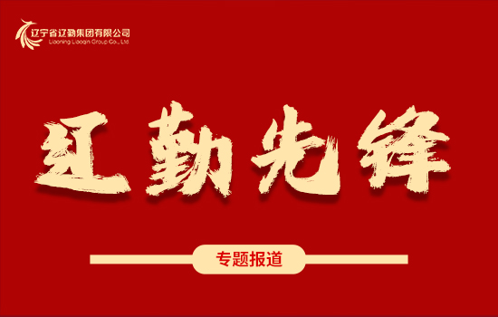 遼勤先鋒 | 奮進新征程 建功新時代 ——崔大志同志獲中共遼寧省紀委、遼寧省監(jiān)委嘉獎