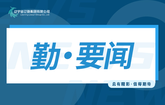 勤聞 | 首季開門紅 實(shí)干譜新篇——遼勤集團(tuán)召開一季度“開門紅”總結(jié)暨二季度“爭先創(chuàng)優(yōu)”動員會